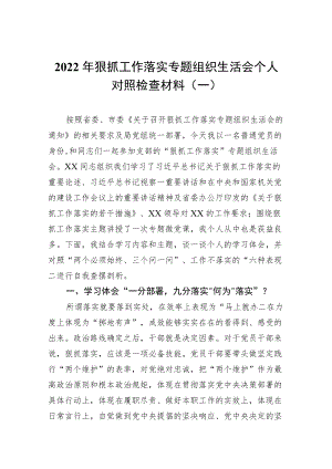 2022狠抓工作落实专题组织生活会个人对照检查材料（5篇）.docx