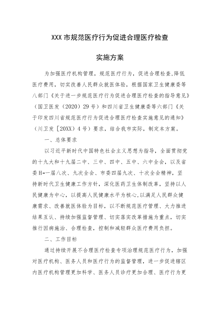 XX市规范医疗行为促进合理医疗检查实施方案》.docx_第1页