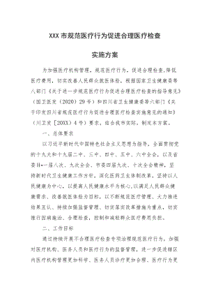 XX市规范医疗行为促进合理医疗检查实施方案》.docx