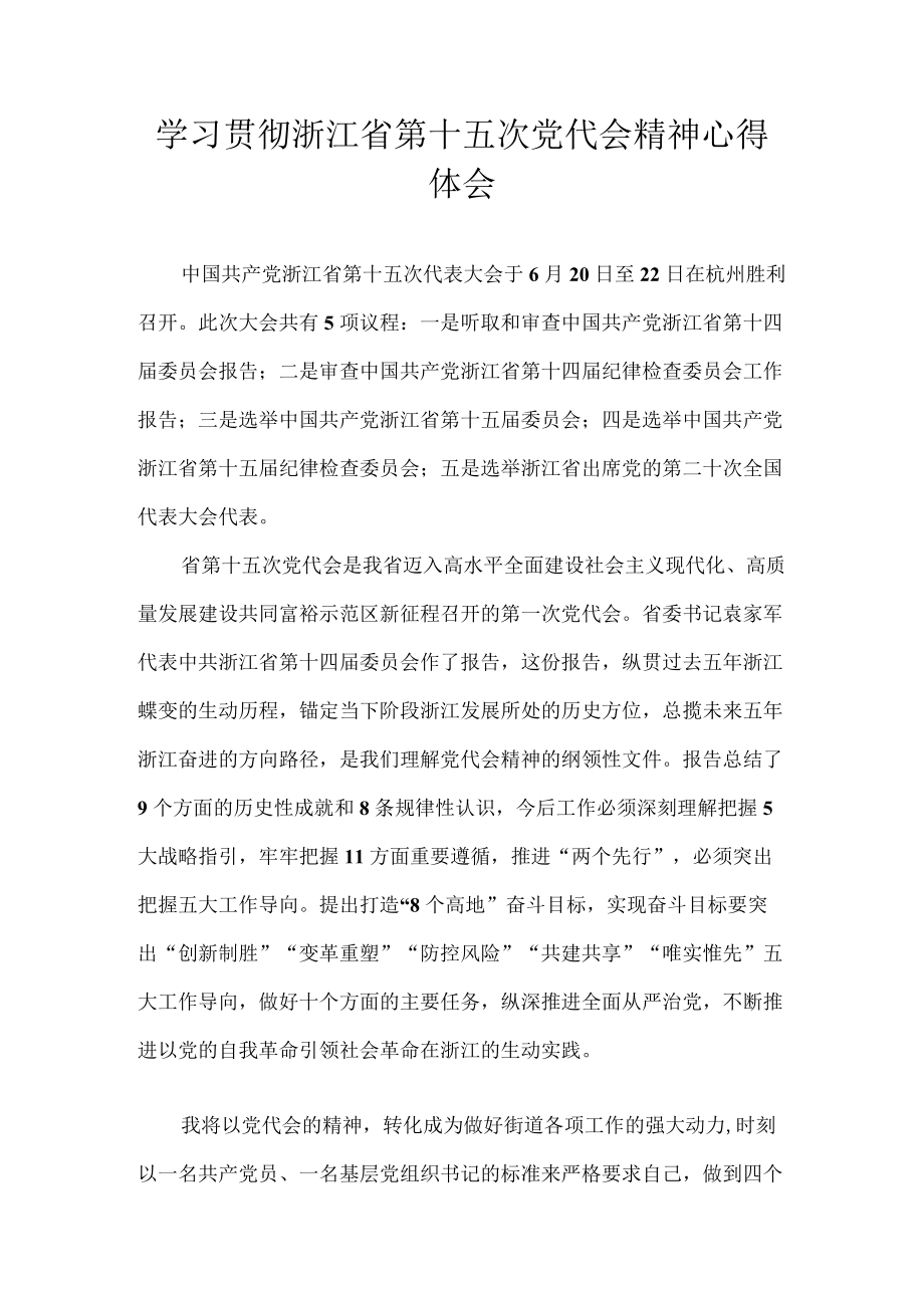 2022党员干部学习贯彻浙江省第十五次党代会精神专题研讨心得体会发言 八篇.docx_第1页