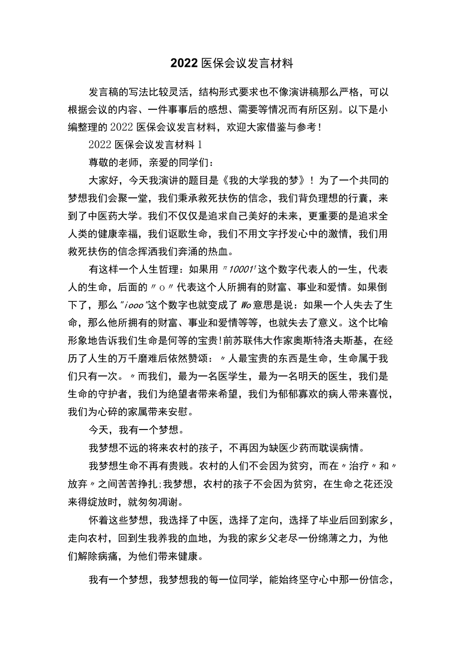 2022医保会议发言材料.docx_第1页