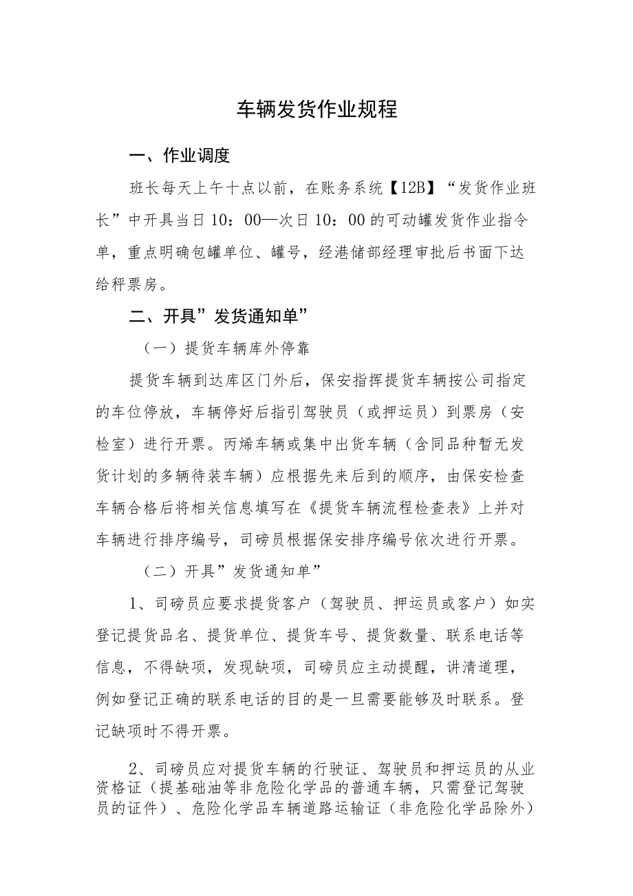 2022《车辆发货作业规程》.docx_第1页