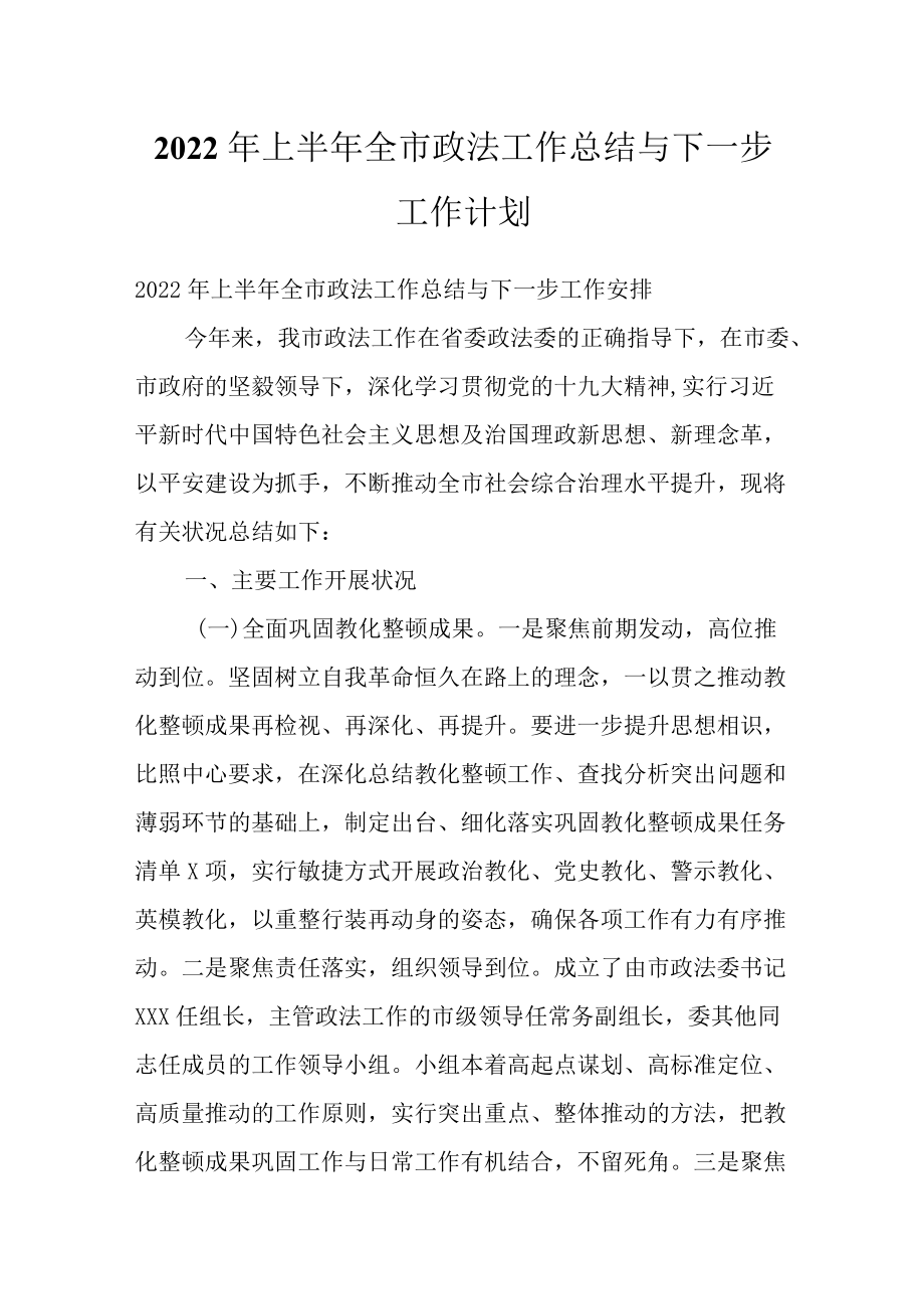 2022上半全市政法工作总结与下一步工作计划.docx_第1页