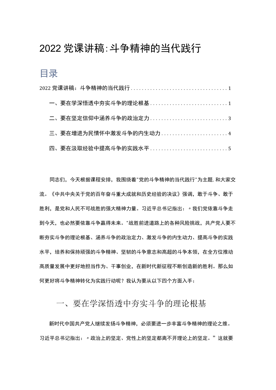 2022党课讲稿：斗争精神的当代践行.docx_第1页