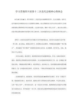 2022学习贯彻四川省第十二次党代会精神专题研讨心得体会发言 十篇.docx