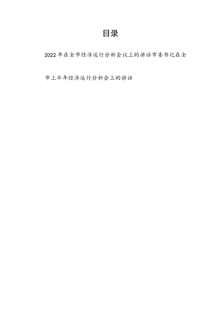 2022在全市经济运行分析会议上的讲话2篇.docx_第1页