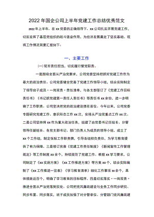 2022国企公司上半党建工作总结优秀范文.docx