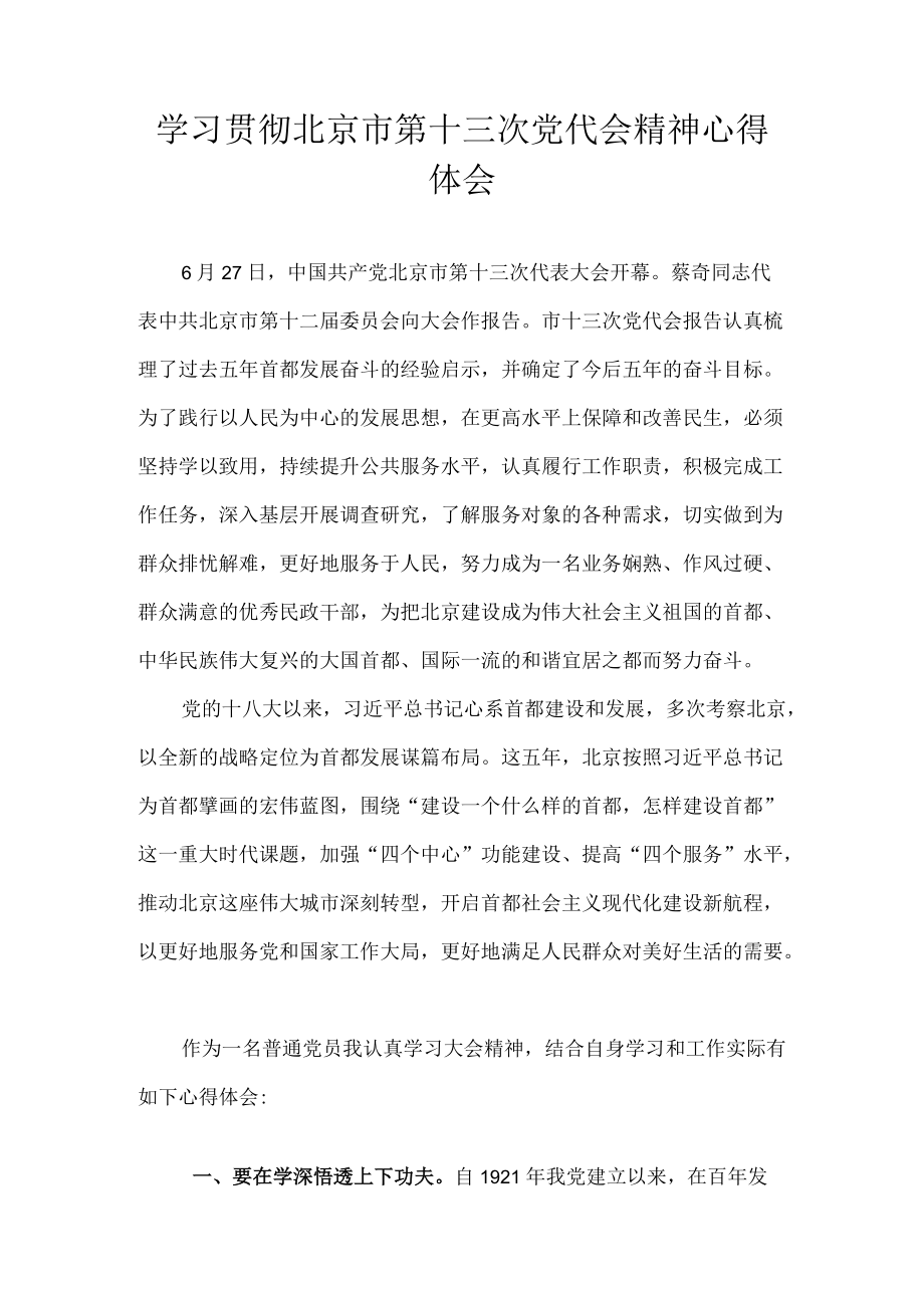 2022学习贯彻北京市第十三次党代会精神心得体会 共10篇.docx_第1页