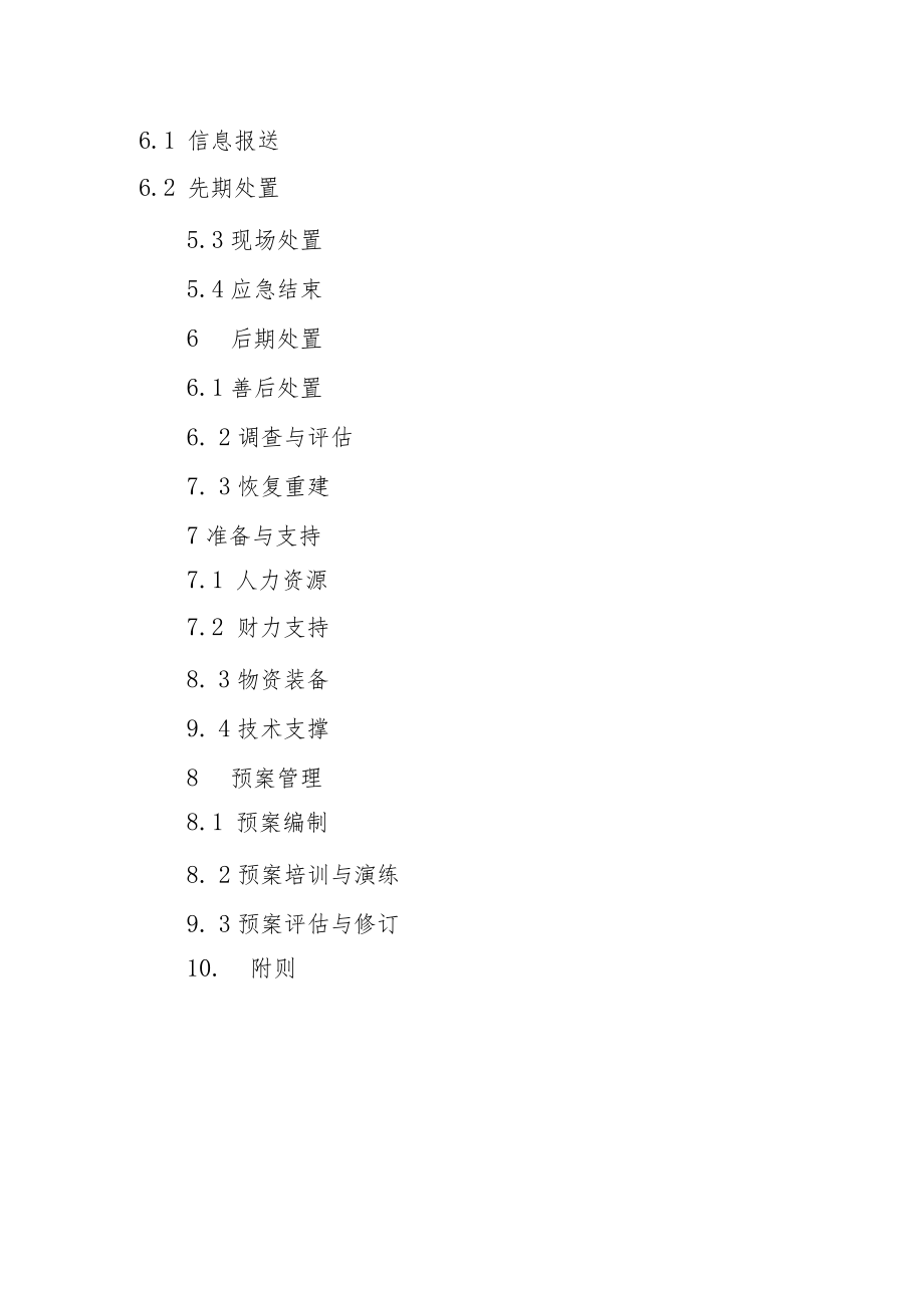 2022《突发旅游安全事件应急预案》.docx_第2页