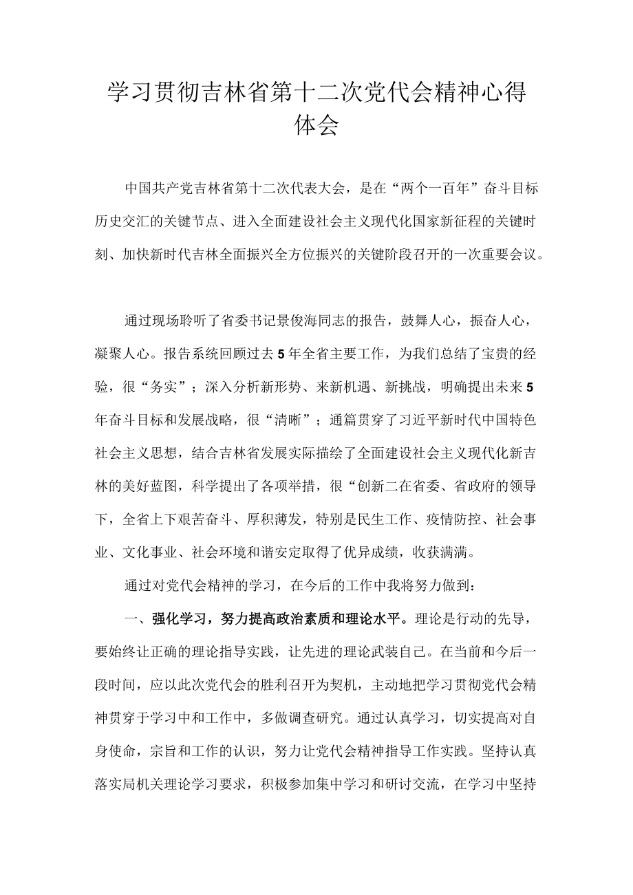 2022党员学习贯彻吉林省第十二次党代会精神专题研讨心得体会发言汇编七篇.docx_第1页