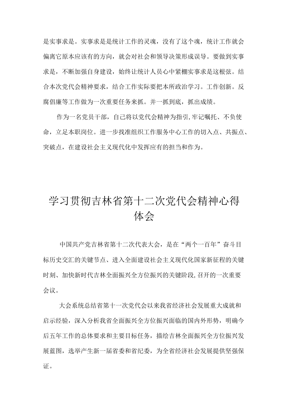 2022党员学习贯彻吉林省第十二次党代会精神专题研讨心得体会发言汇编七篇.docx_第3页