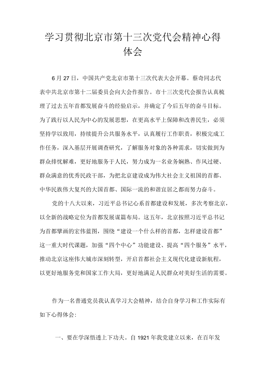 10篇 2022党员学习贯彻北京市第十三次党代会精神心得体会合集.docx_第1页