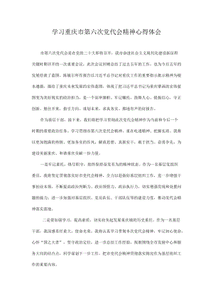 2022学习重庆市第六次党代会精神专题研讨心得体会发言 共10篇.docx