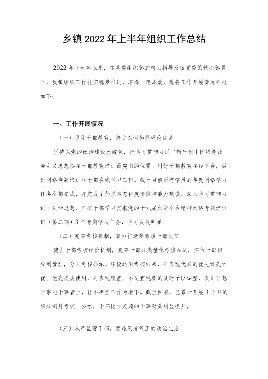 2022上半乡镇组织工作总结下一步工作打算.docx_第1页