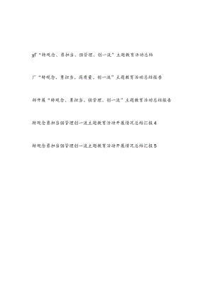 2022公司企业厂“转观念、勇担当、强管理、创一流”主题教育活动开展情况总结汇报5篇.docx