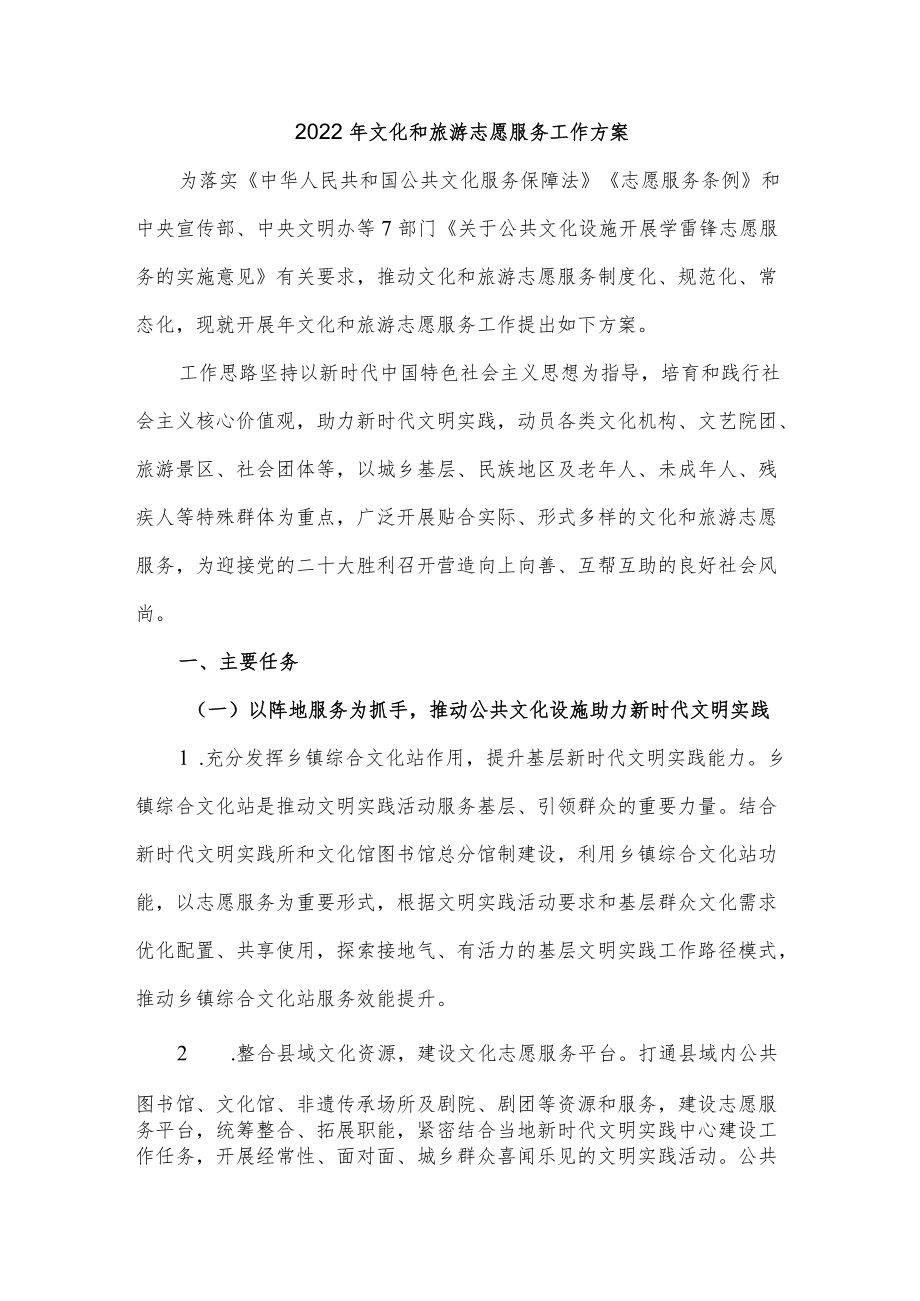 2022文化和旅游志愿服务工作方案.docx_第1页