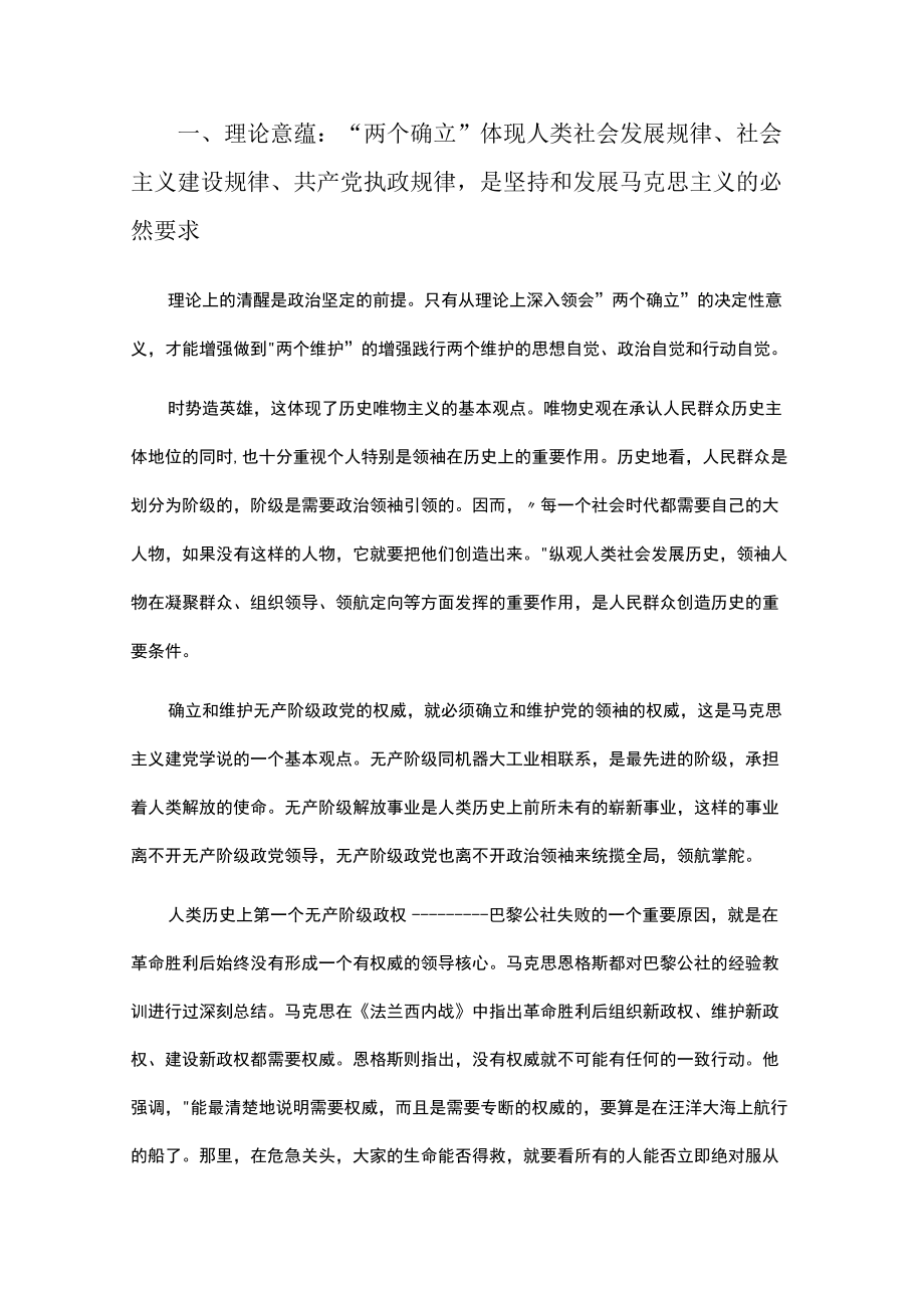 2022两个确立专题党课讲稿：两个确立决定性意义的五重意蕴.docx_第2页