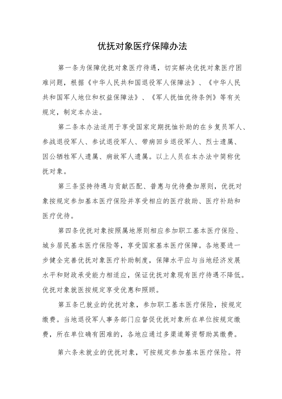 2022《优抚对象医疗保障办法》.docx_第1页