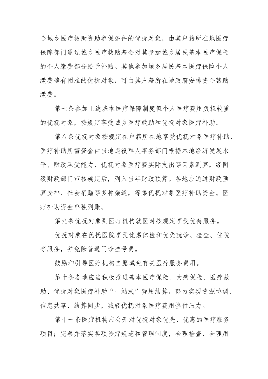 2022《优抚对象医疗保障办法》.docx_第2页