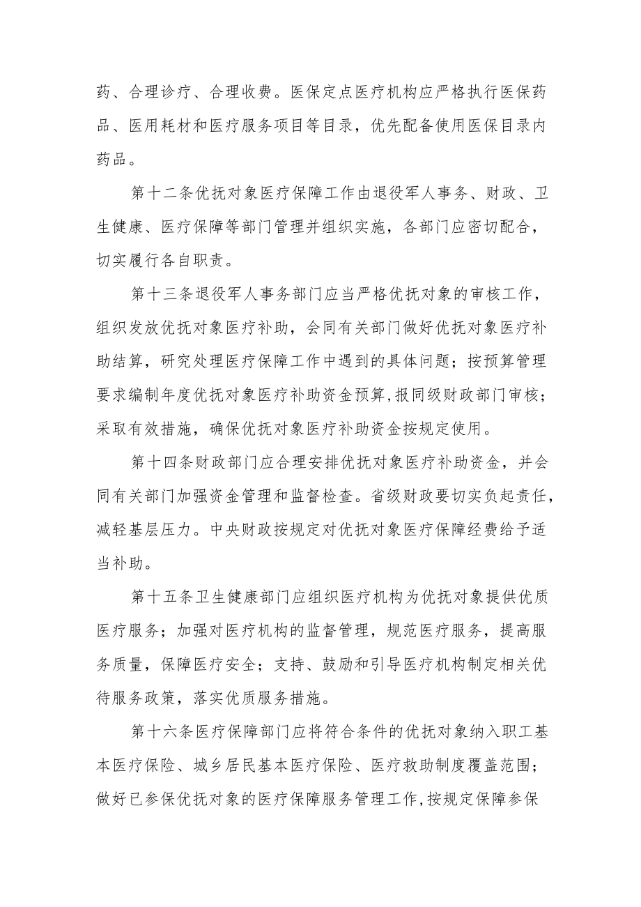 2022《优抚对象医疗保障办法》.docx_第3页