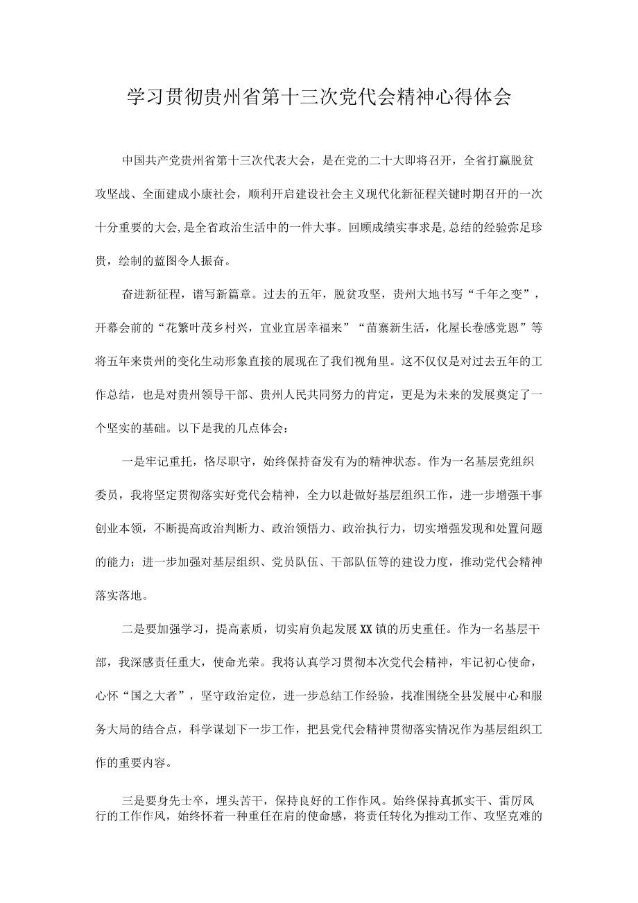 2022学习贵州省第十三次党代会精神专题研讨心得体会发言汇编 10篇.docx_第1页