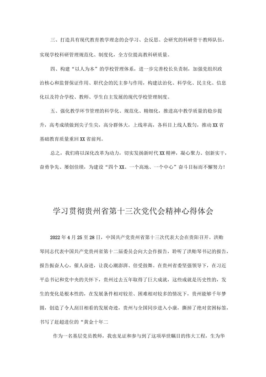 2022学习贵州省第十三次党代会精神专题研讨心得体会发言汇编 10篇.docx_第3页