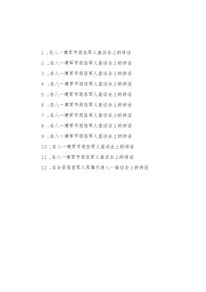 2022在八一建军节退伍军人座谈会上的讲话+在全县退役军人军属代表八一座谈会上的讲话.docx