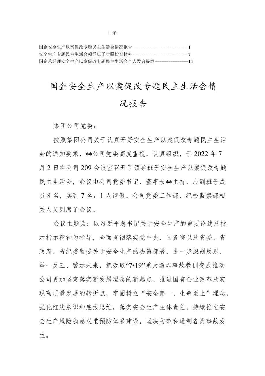 2022国企安全生产以案促改专题民主生活会情况报告及个人对照检查材料3篇.docx_第1页