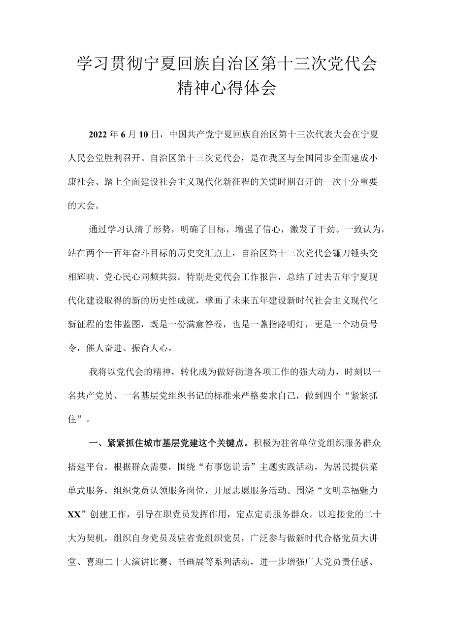 2022学习贯彻宁夏回族自治区第十三次党代会精神心得体会 8篇.docx_第1页