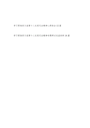 2022四川省第十二次党代会精神学习心得体会感想研讨交流发言30篇.docx