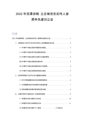 2022党课讲稿：立志做党忠实传人 奋勇争先建功立业.docx