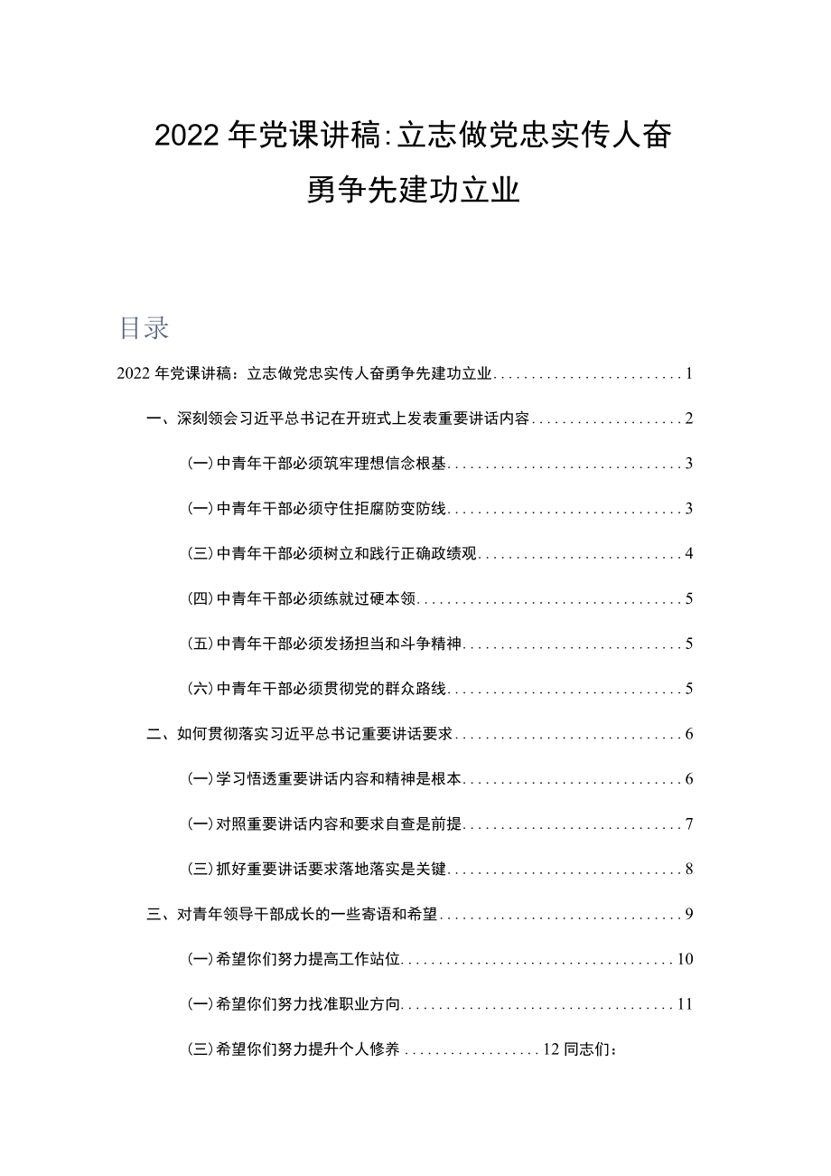 2022党课讲稿：立志做党忠实传人 奋勇争先建功立业.docx_第1页