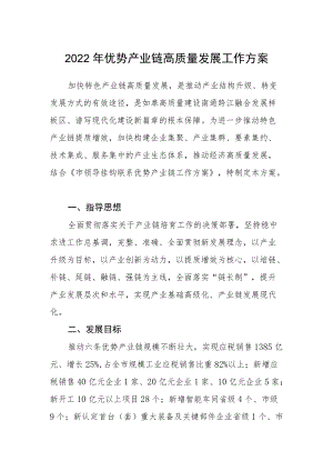 2022优势产业链高质量发展工作方案.docx