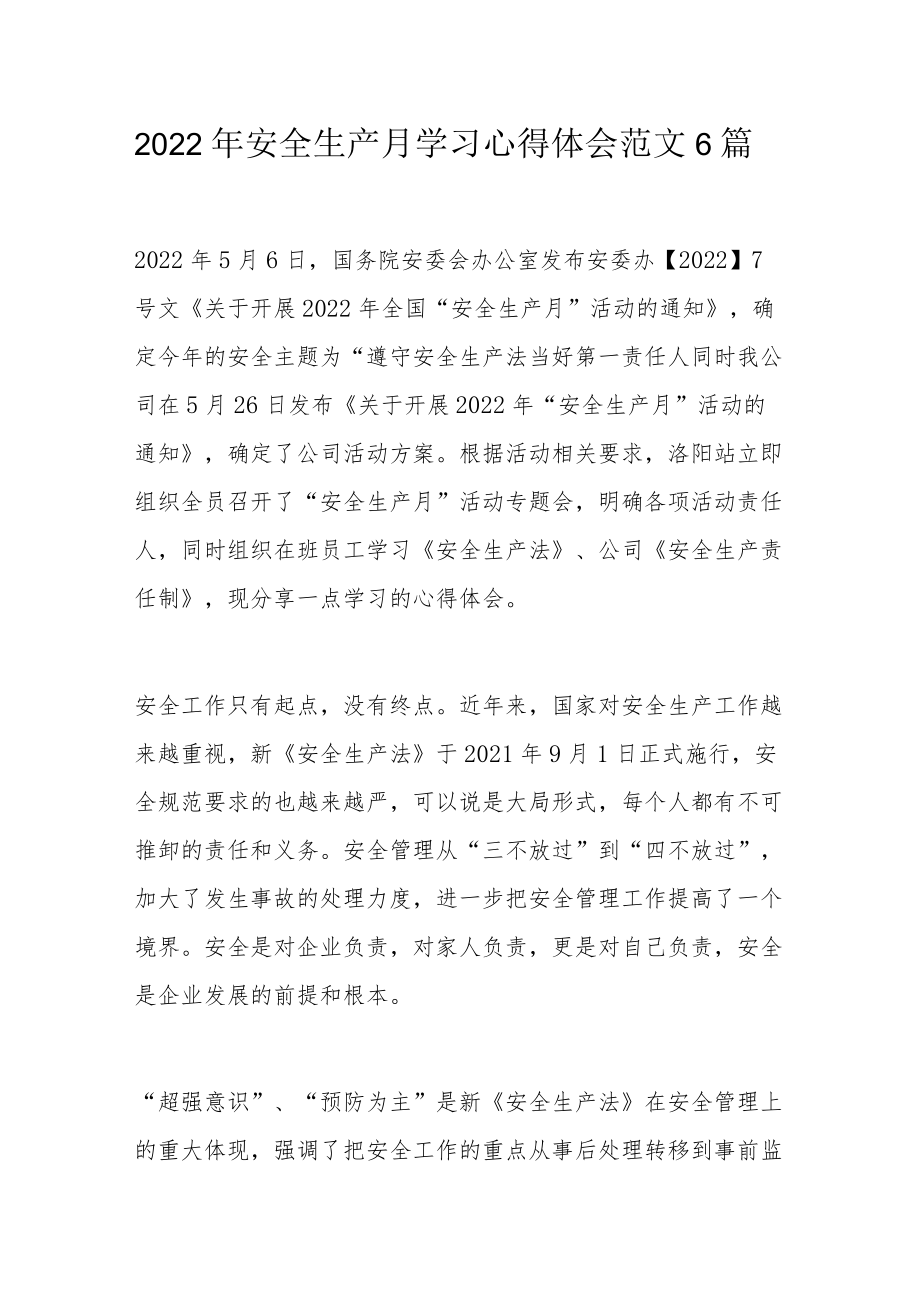 2022安全生产月学习心得体会范文6篇.docx_第1页