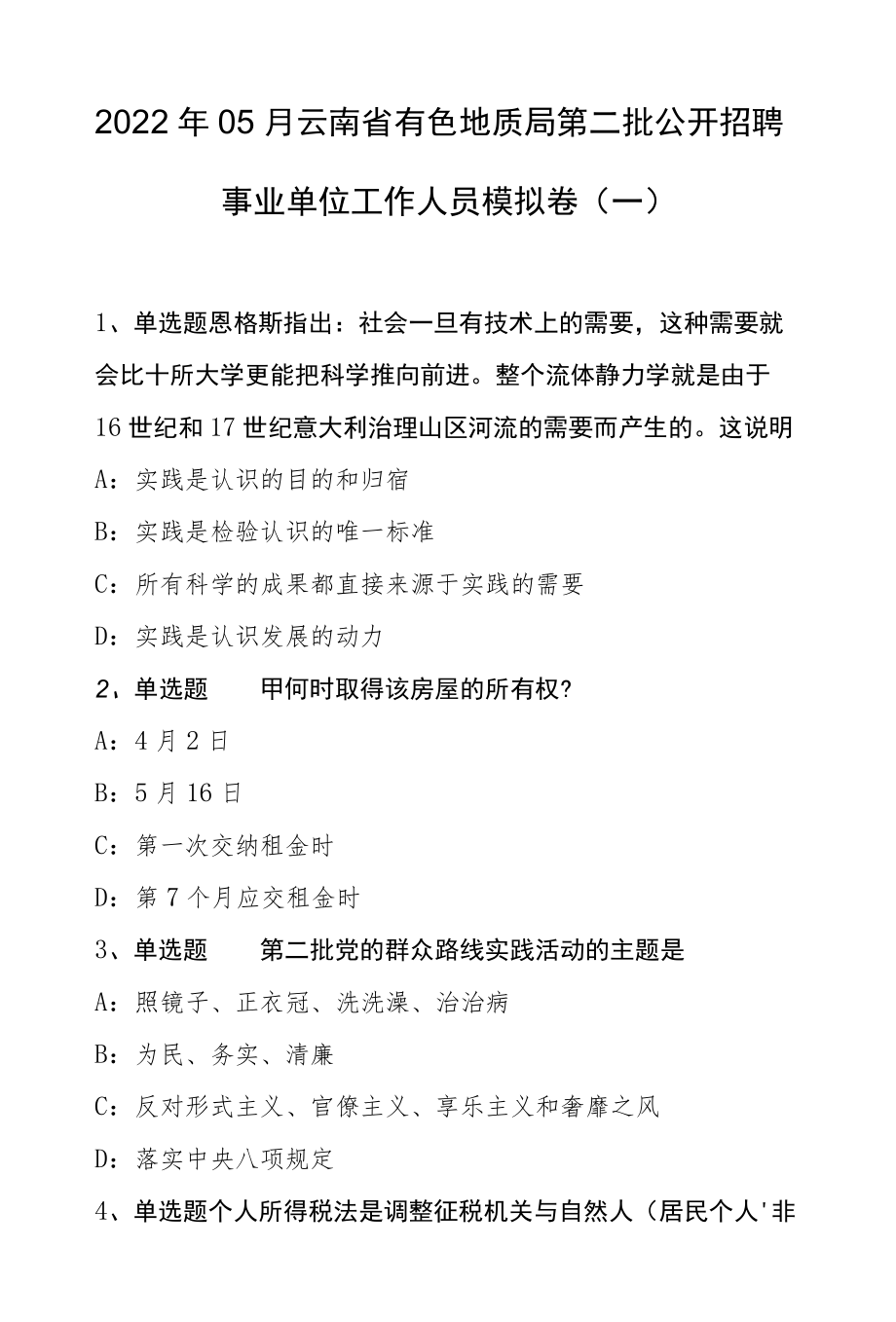 202205月云南省有色地质局第二批公开招聘事业单位工作人员模拟卷(一).docx_第1页