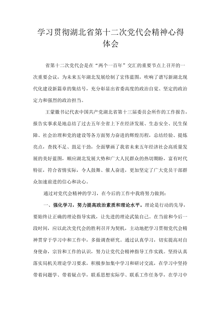 2022党员学习贯彻湖北省第十二次党代会精神专题研讨心得体会发言汇编 8篇.docx_第1页