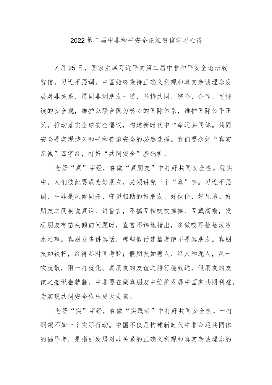 2022第二届中非和平安全论坛贺信学习心得2篇.docx_第1页