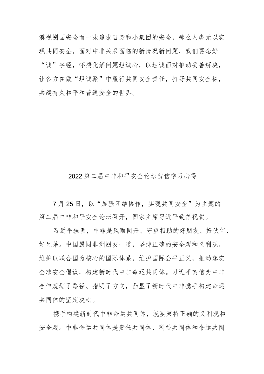 2022第二届中非和平安全论坛贺信学习心得2篇.docx_第3页