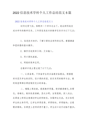 2022信息技术学科个人工作总结范文5篇.docx