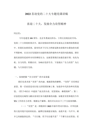 2022专题党课讲稿：“喜迎党的二十大”专题党课讲稿（共六篇）.docx