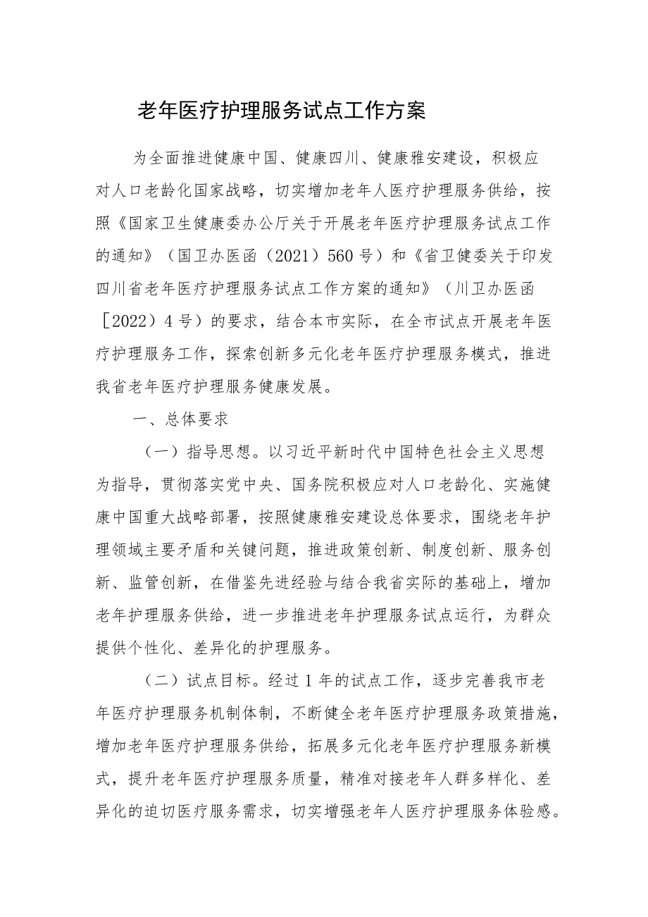 2022《老医疗护理服务试点工作方案》.docx_第1页