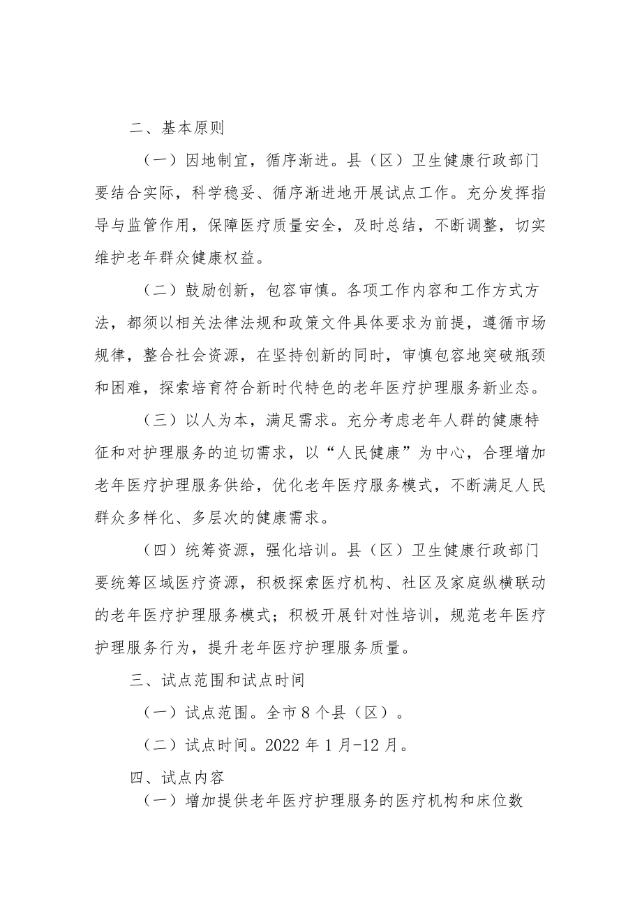 2022《老医疗护理服务试点工作方案》.docx_第2页