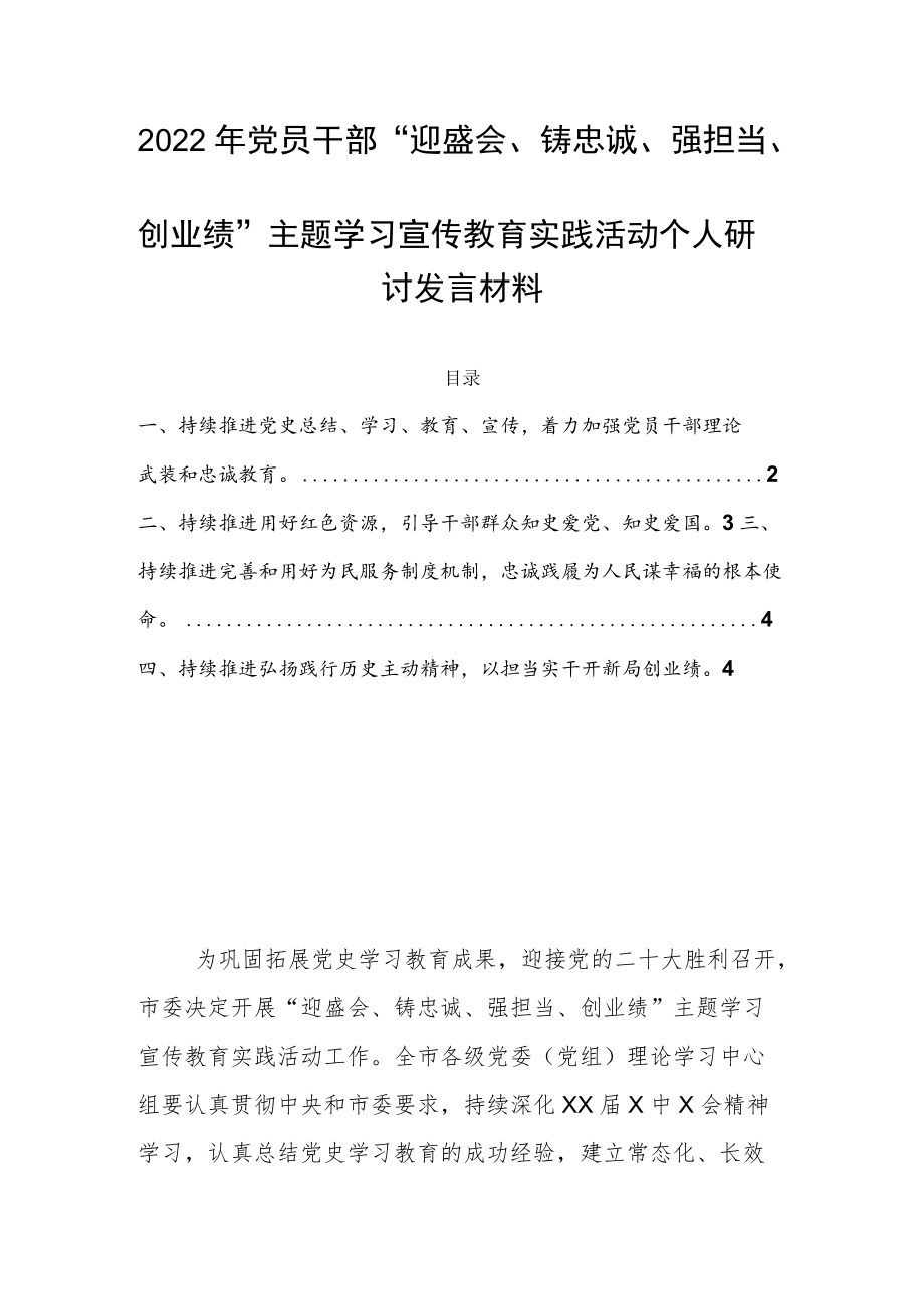 2022党员干部“迎盛会、铸忠诚、强担当、创业绩”主题学习宣传教育实践活动个人研讨发言材料.docx_第1页