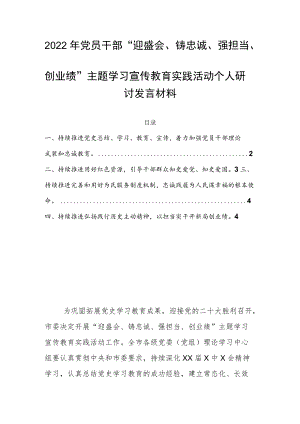 2022党员干部“迎盛会、铸忠诚、强担当、创业绩”主题学习宣传教育实践活动个人研讨发言材料.docx