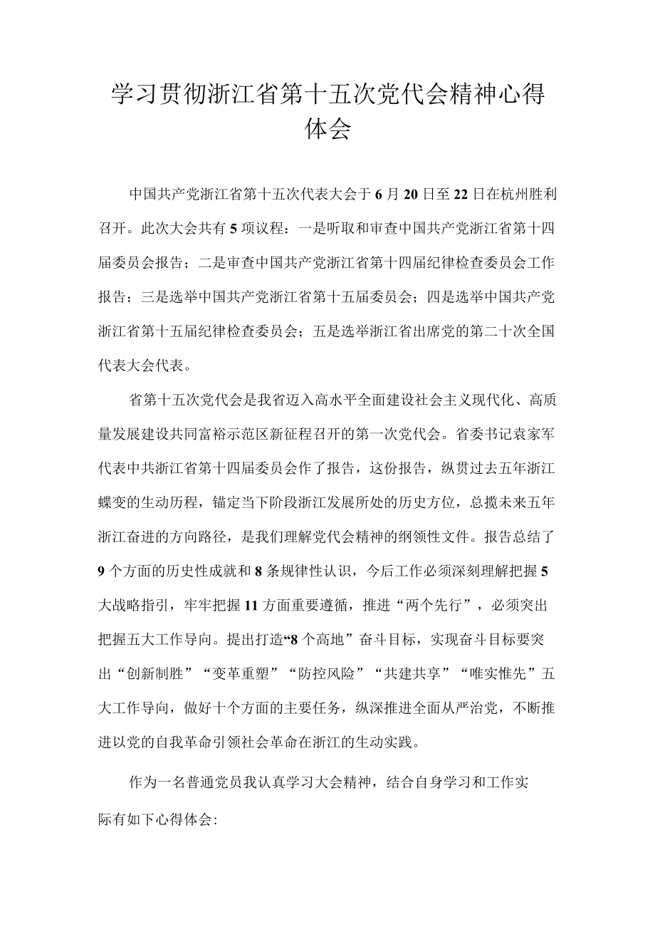 2022学习贯彻浙江省第十五次党代会精神心得体会 10篇.docx_第1页