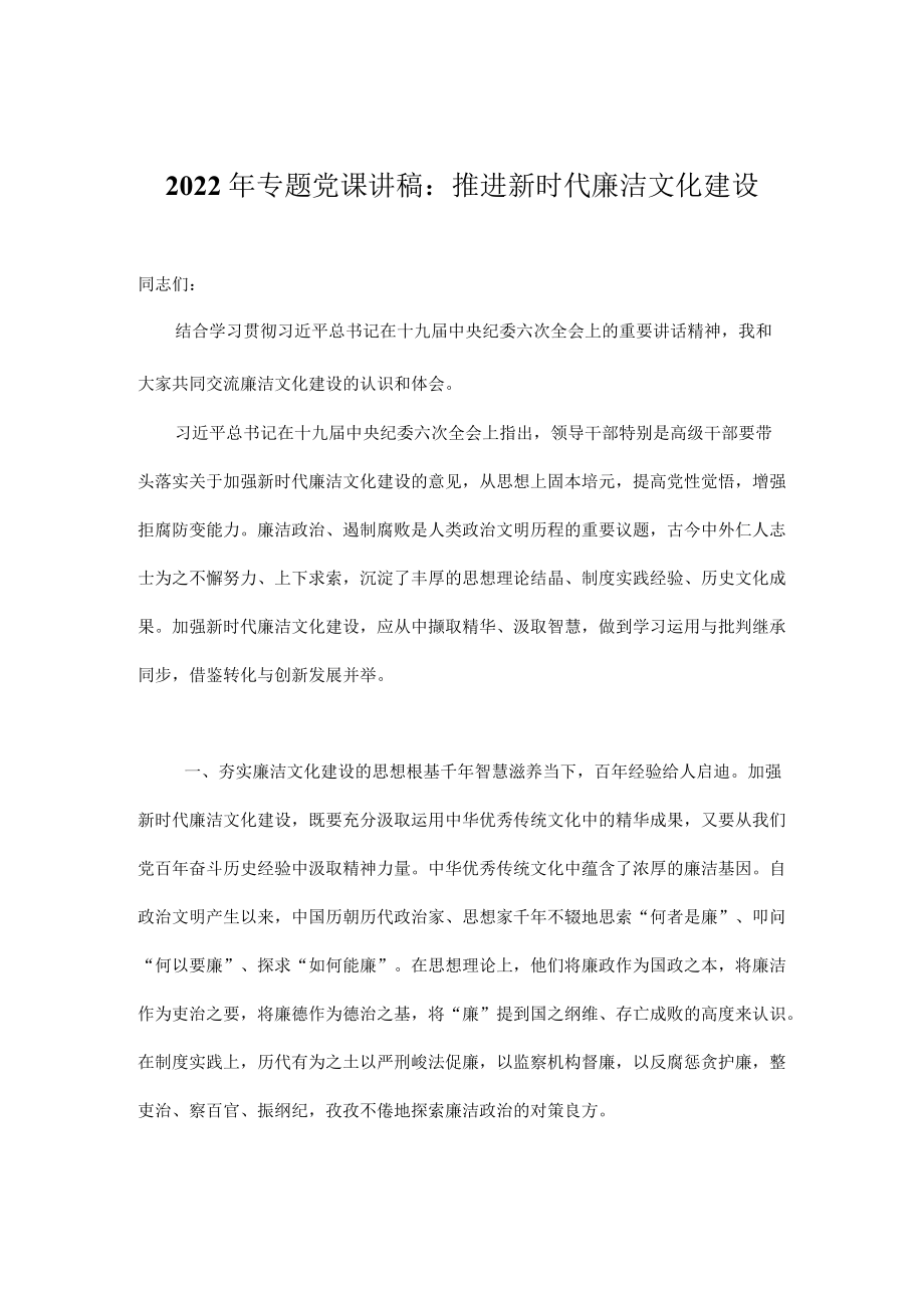 2022廉洁专题党课讲稿.docx_第1页