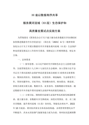 20226月《XX省以数据有序共享服务黄河流域生态保护和高质量发展试点实施方案》.docx