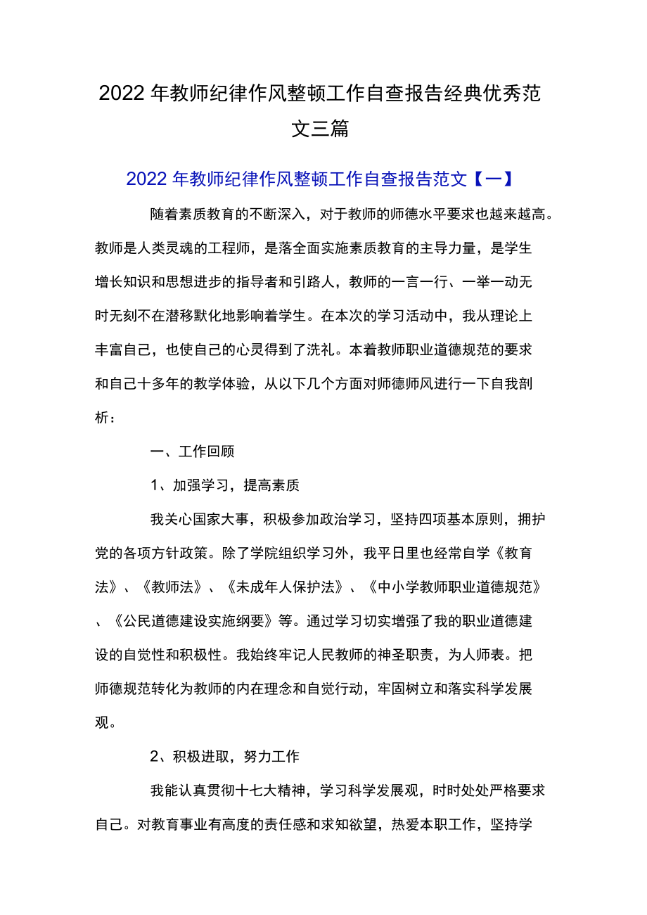 2022教师纪律作风整顿工作自查报告经典优秀范文三篇.docx_第1页