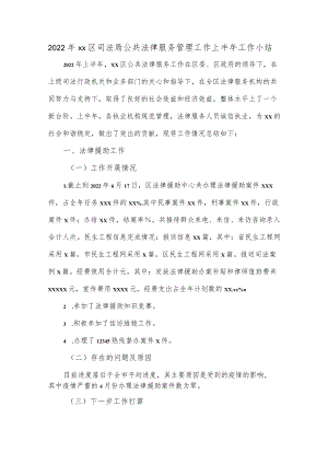 2022xx区司法局公共法律服务管理工作上半工作小结.docx