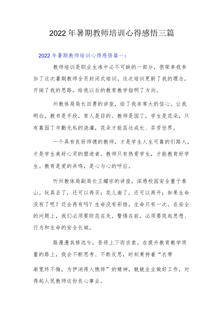 2022暑期教师培训心得感悟三篇.docx_第1页